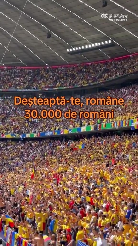 在对阵乌克兰的比赛中 3万名罗马尼亚球迷齐声高唱国歌 场面太震撼了……