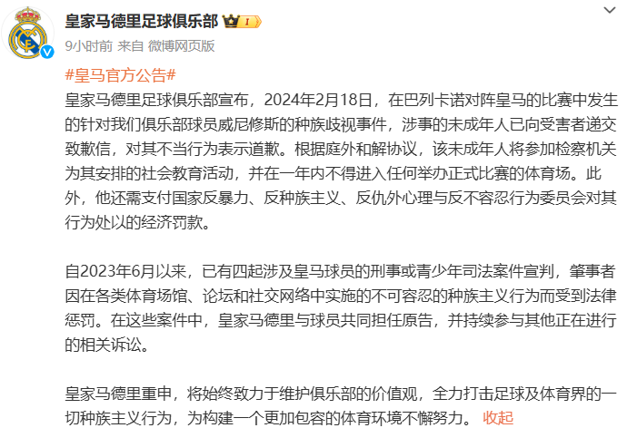 皇马官方：涉嫌种族歧视威尼修斯的未成年人已致歉，并被禁止观赛一年
