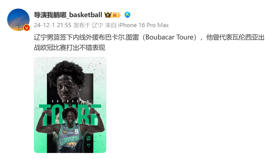 🎤媒体人：辽宁男篮签下内线外援布巴卡尔·图雷